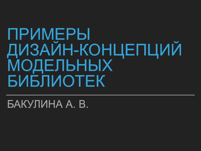 Примеры дизайн-концепций модельных библиотек