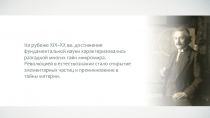 На рубеже XIX – XX вв. достижения фундаментальной науки характеризовались