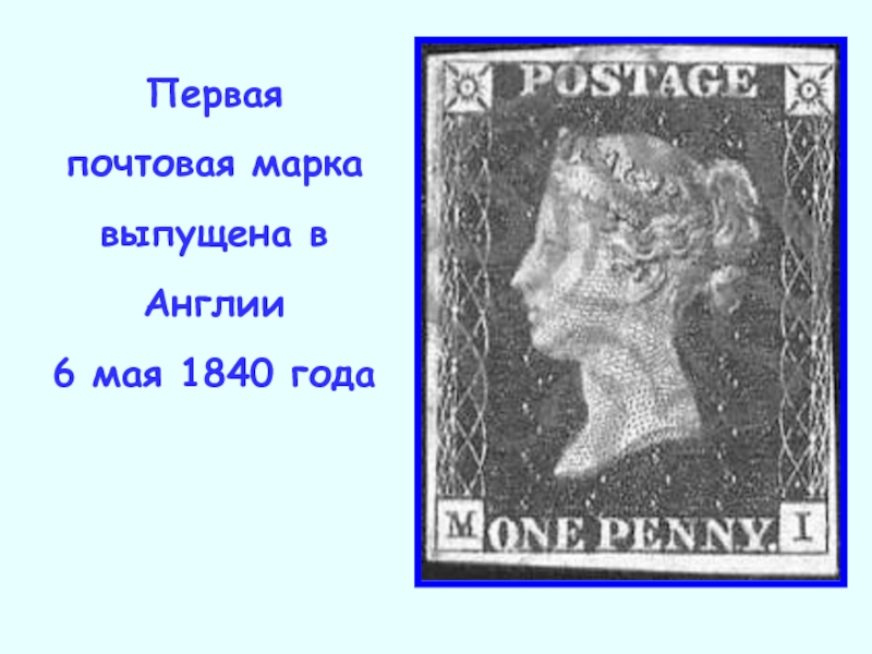 Первая почтовая маркавыпущена в Англии6 мая 1840 года