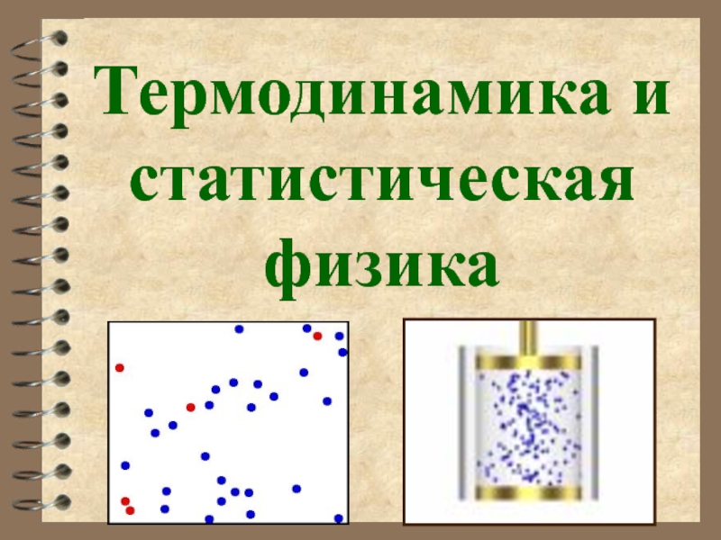 Презентация Термодинамика и статистическая физика