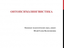 Онтопсихолингвистика