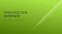 Опасности в интернете