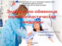 Эндокринно-обменные паранеопластические синдромы
САНКТ- ПЕТЕРБУРГСКИЙ