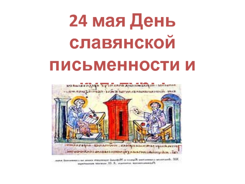 Презентация 24 мая День славянской письменности и культуры