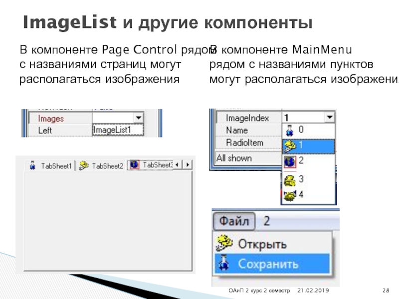 Page control. Imagelist DELPHI пример. ОАИП расшифровка. Микросрфт Главная страница названия.
