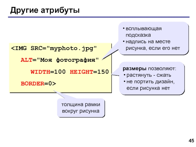 Web- страницы. Язык HTML Другие атрибуты всплывающая подсказканадпись на месте рисунка, если его нетразмеры позволяют:растянуть Другие атрибуты всплывающая подсказканадпись на месте рисунка, если его нетразмеры позволяют:растянуть - сжатьне портить дизайн, если рисунка