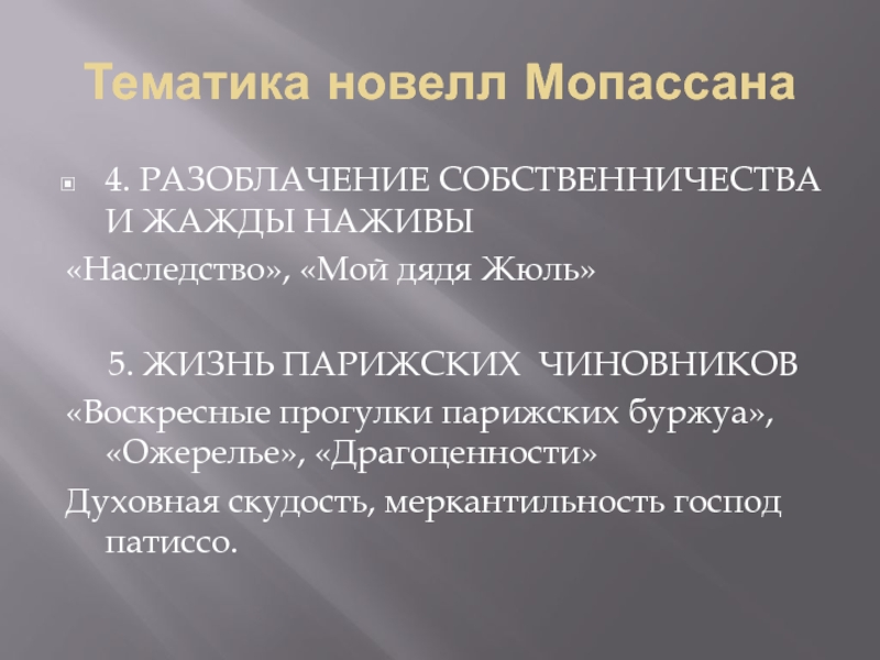 Презентация мопассан жизнь и творчество 10 класс