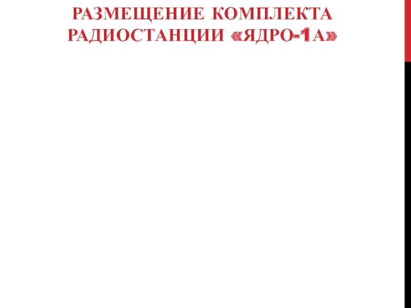 РАЗМЕЩЕНИЕ КОМПЛЕКТА РАДИОСТАНЦИИ «ЯДРО-1А»