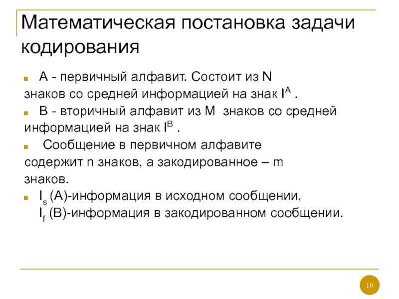 Средняя информация. Постановка задачи кодирования. Постановка задачи первичного кодирования. Математическая постановка задачи. Математическая постановка задачи Информатика.