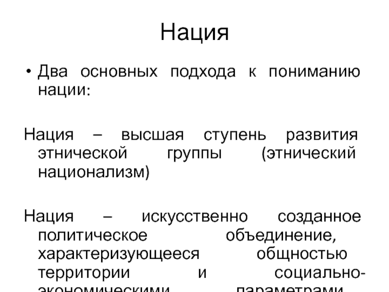 Две нации. Этнический подход к пониманию нации. Подходы к пониманию нации. Искусственные нации. Ступени формирования нации.