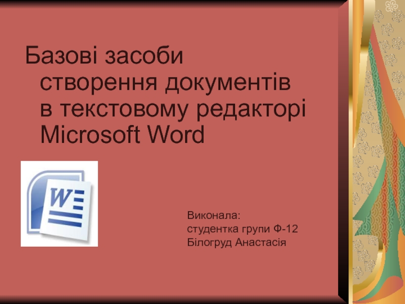 Презентация Базові засоби створення документів в текстовому редакторі Microsoft