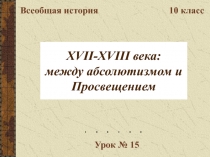 XVII-XVIII века: между абсолютизмом и Просвещением