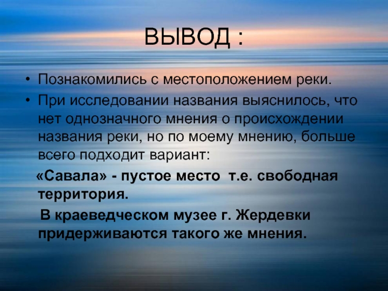 Вывод узнавать. Река Савала происхождение названия. Вывод про реки. Откуда произошло название реки Савала. Что называется рекой.