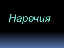 Наречия