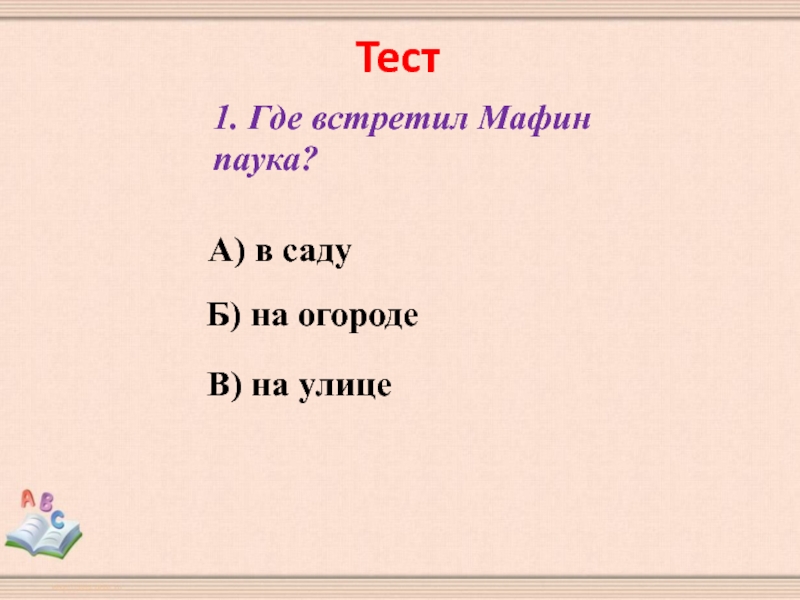 Мафин и паук мультик 2 класс презентация