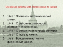 Основные работы М.В. Ломоносова по химии