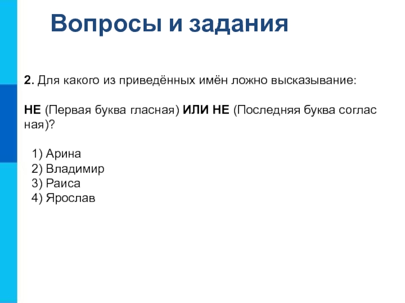 Для какого имени ложно высказывание первая. Для какого из приведенных имен ложно высказывание. Для какого из приведённых имён ложно высказывание: не первая буква. Для каждого из приведенных имен ложно высказывание. Первая буква согласная или.