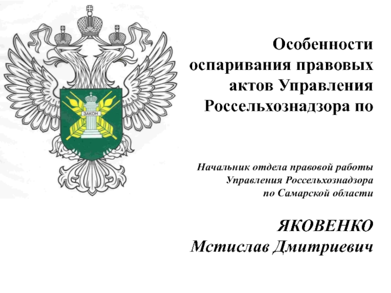 Особенности оспаривания правовых актов Управления Россельхознадзора по