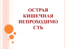 Острая кишечная непроходимость  
