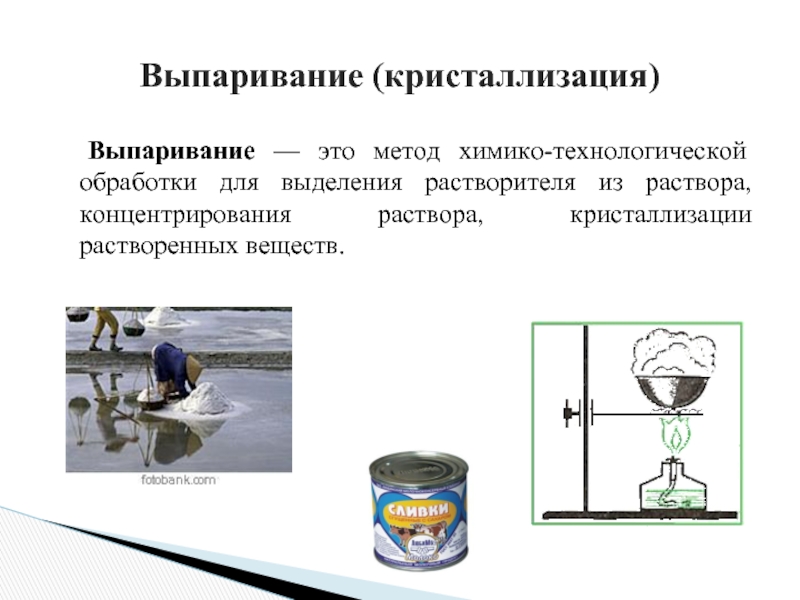 Выпаривание соли из раствора это химическое явление. Выпаривание раствора. Выпаривание кристаллизация. Способы выпаривания. Выпаривание растворителей.