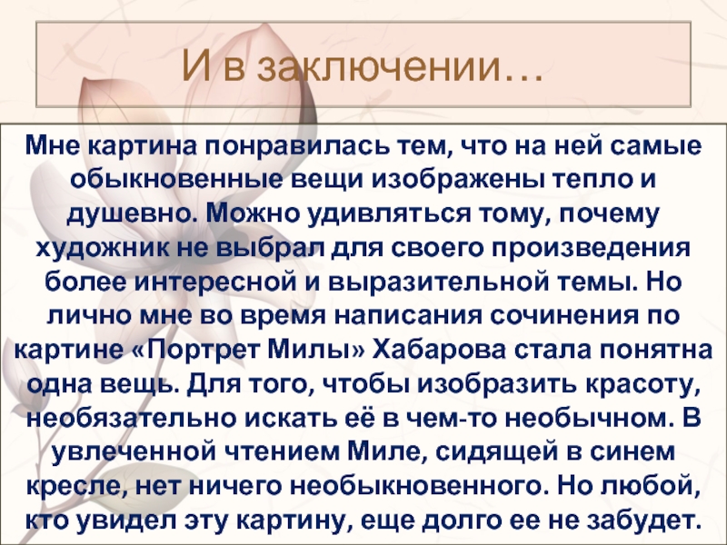 И в заключении…Мне картина понравилась тем, что на ней самые обыкновенные вещи изображены тепло и душевно. Можно