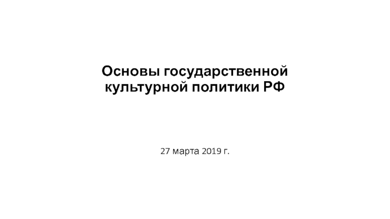 Презентация Основы государственной культурной политики РФ
