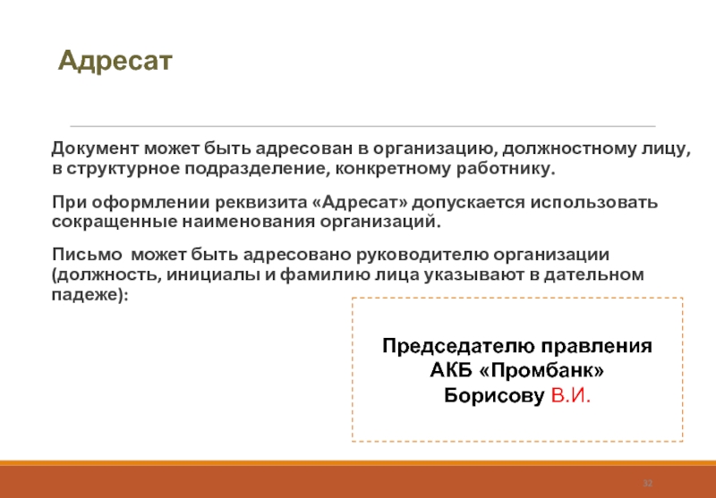 АдресатДокумент может быть адресован в организацию, должностному лицу, в структурное подразделение, конкретному работнику.При оформлении реквизита «Адресат» допускается