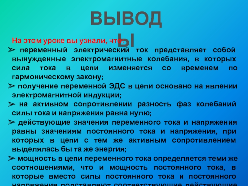 Можно тока представить. Переменные электрический ток представляет собой.