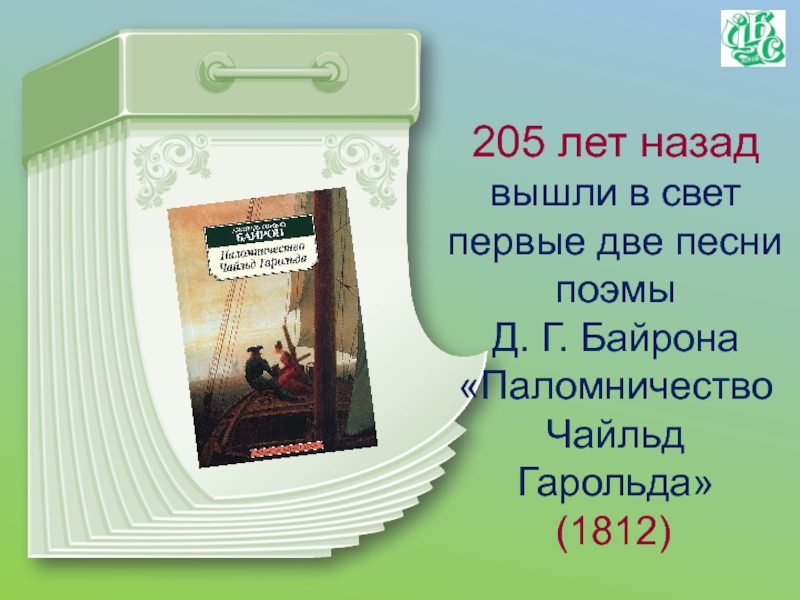 205 Лет. Анализ Фаус паломничество Чайльд Гарольда.