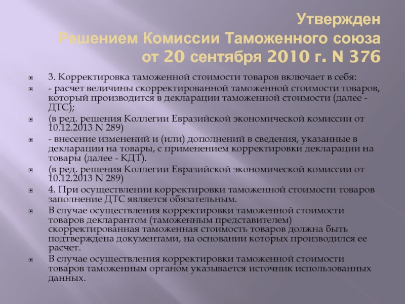 Решение комиссии. Корректировка таможенной стоимости (КТС)?. Решение о корректировке таможенной стоимости. Утверждено решением комиссии. Письмо о таможенной стоимости.