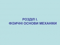 РОЗДІЛ І. ФІЗИЧНІ ОСНОВИ МЕХАНІКИ