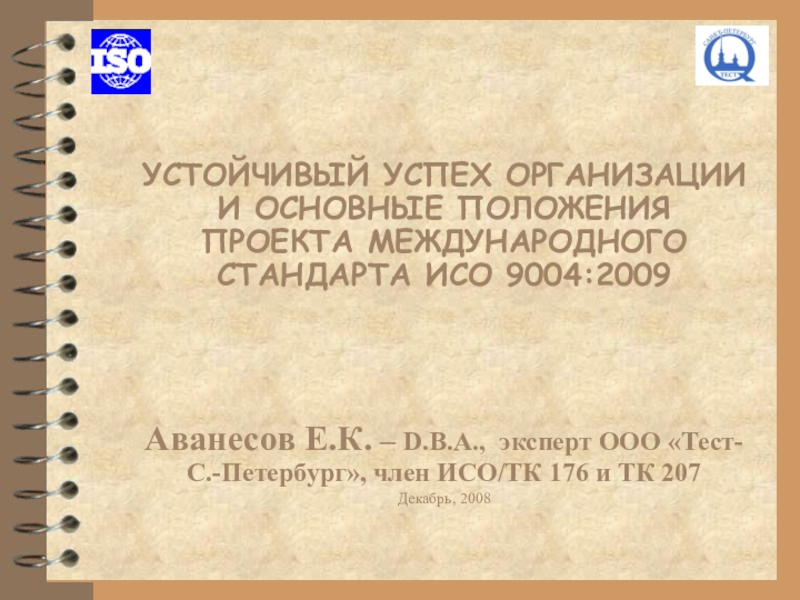 УСТОЙЧИВЫЙ УСПЕХ ОРГАНИЗАЦИИ И ОСНОВНЫЕ ПОЛОЖЕНИЯ ПРОЕКТА МЕЖДУНАРОДНОГО