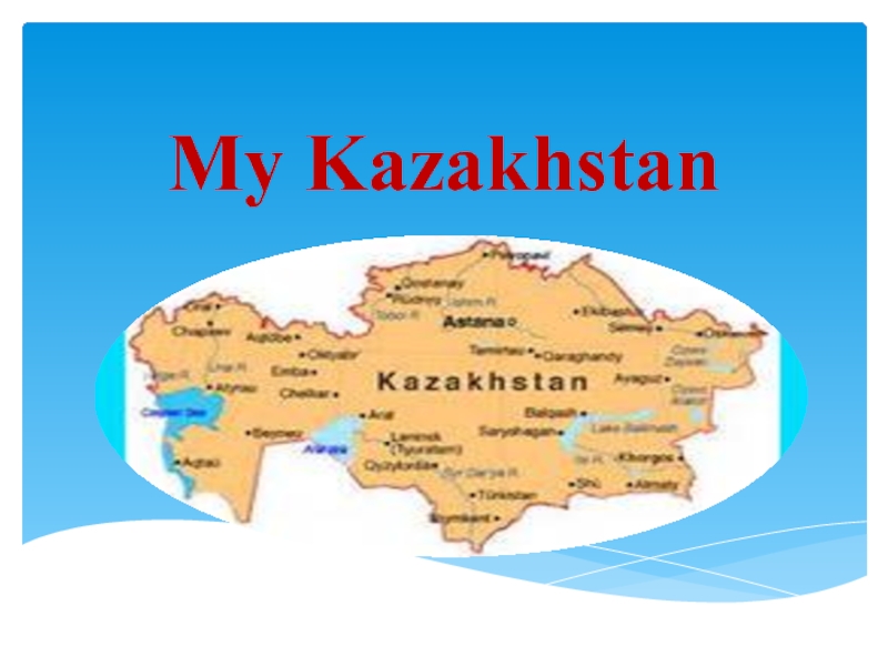 Мой Казахстан (презентация к дню языков)