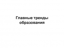 Главные тренды образования