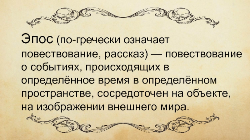 Повествование литературный жанр. Повествование рассказ о событии которые произошли. Эпос с греческого означает. В повествовании значимы.