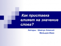 Как приставка влияет на значение слова ?