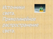 Источники света. Прямолинейное распространение света 8 класс