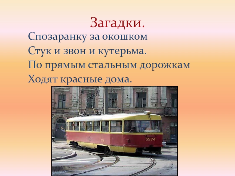 Транспорт 2 класс окружающий мир презентация плешаков. Спозаранку за окошком стук и звон и кутерьма ответ. Стук и звон и кутерьма по прямым стальным дорожкам ходят красные дома. Второй класс окружающий мир 2 загадки о транспорте. Спозаранку за окошком стук.