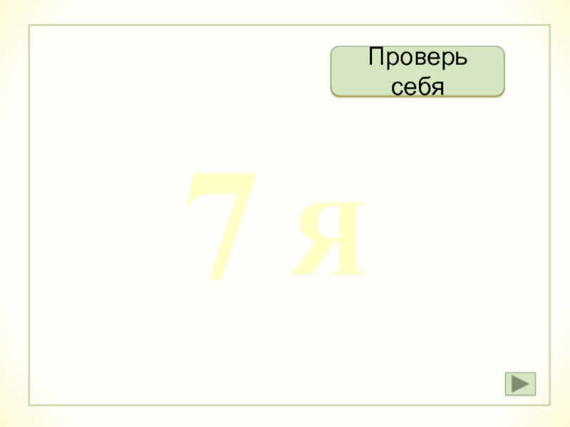 Проверить 7. Семь как проверить.