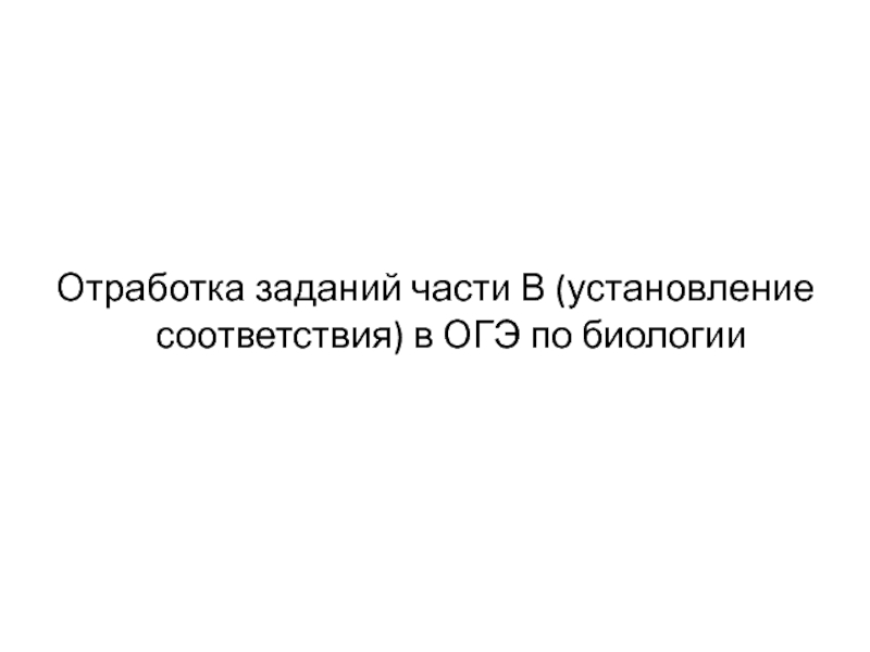 Отработка заданий части В (установление соответствия) в ОГЭ по биологии