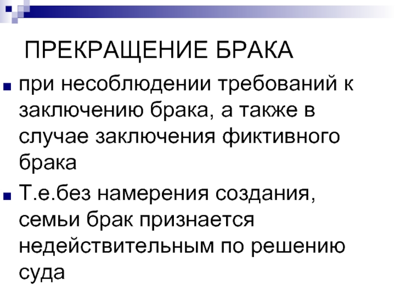 Способы расторжения брака. Цели заключения фиктивного брака. Обман о расторжении брака.