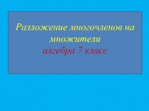 Разложение многочленов на множители алгебра 7 класс 