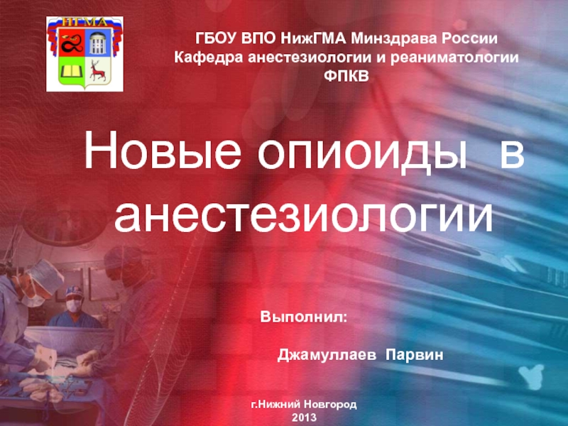 Новые опиоиды в анестезиологии Выполнил : Джамуллаев Парвин г.Нижний Новгород