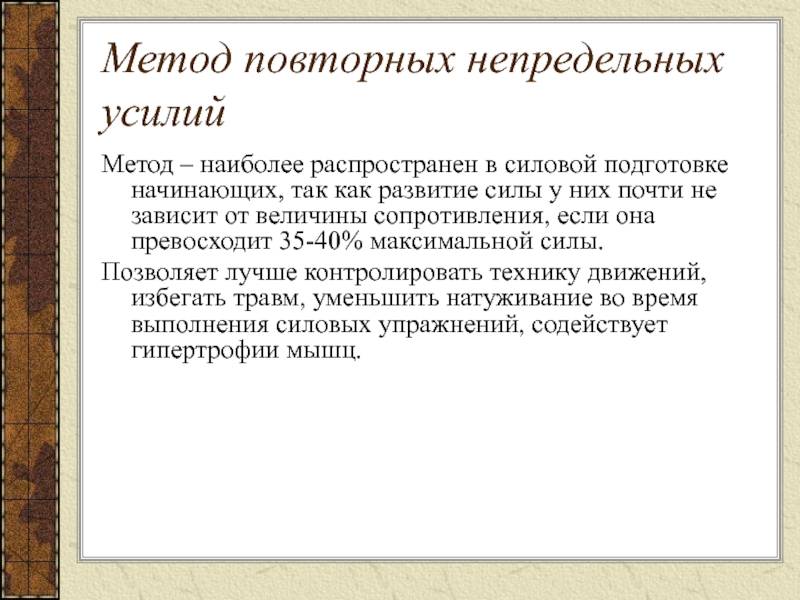 Методы усилий. Метод повторных усилий развития силы. Метод повторных непредельных усилий. Повторный метод