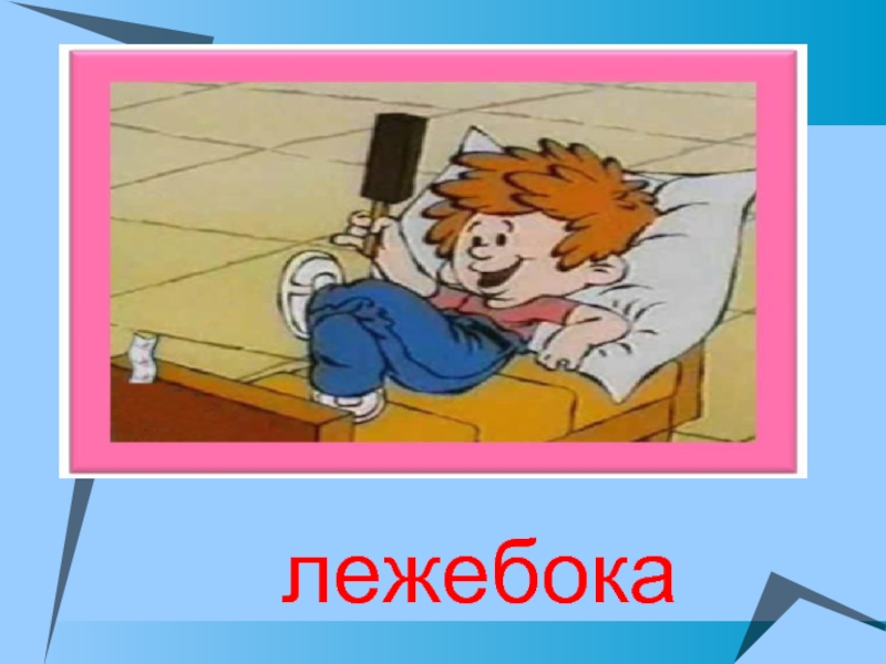 Пословица лежебоке и солнце. Лежебока. Ребенок Лежебока. Лежебока рисунок для детей. Вставай Лежебока.