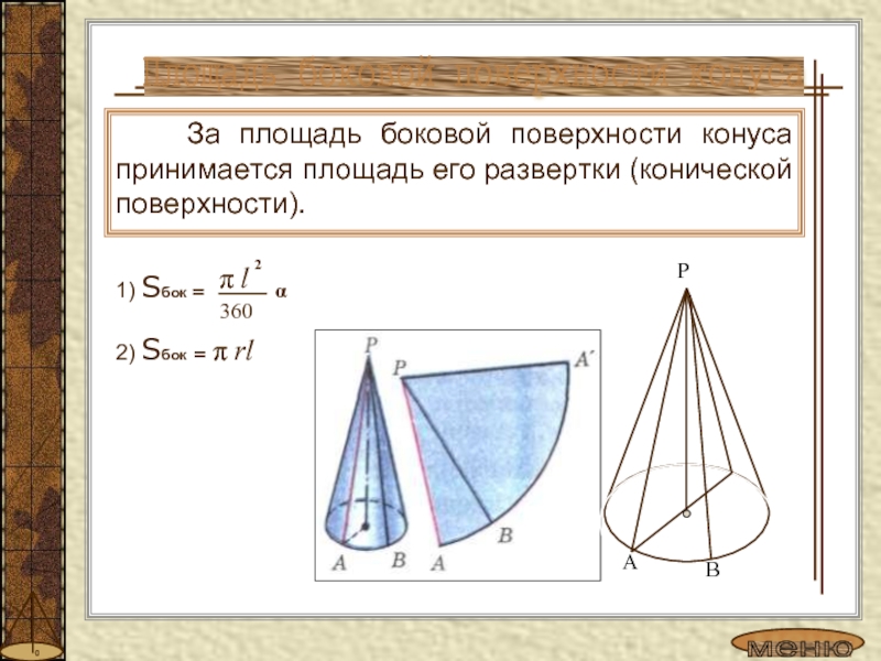 Площадь развертки. Площадь боковой поверхности Конусс. Площадь развертки конуса равна. Площадь боковой боковой поверхности конуса. Угол развертки конуса формула.