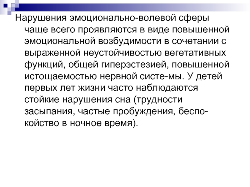 Нарушение волевой сферы презентация. Нарушение эмоционально-волевой сферы. Эмоционально-волевой сферы ребенка при ДЦП.. Смешанное расстройство эмоций. Эмоционально-волевая сфера у детей с эпилепсией.