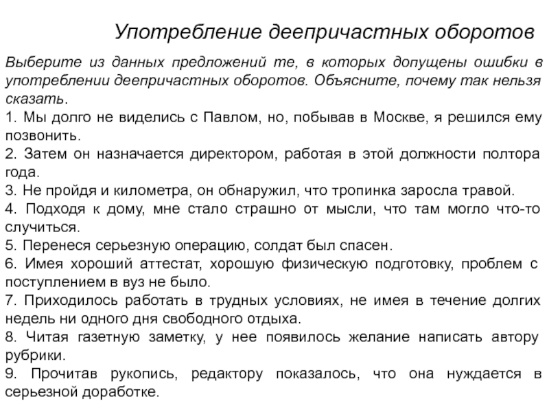 Из данных предложений. Употребление деепричастных оборотов. Правила употребления деепричастных оборотов. Ошибки в деепричастных оборотах. Ошибки в употреблении деепричастного оборота.