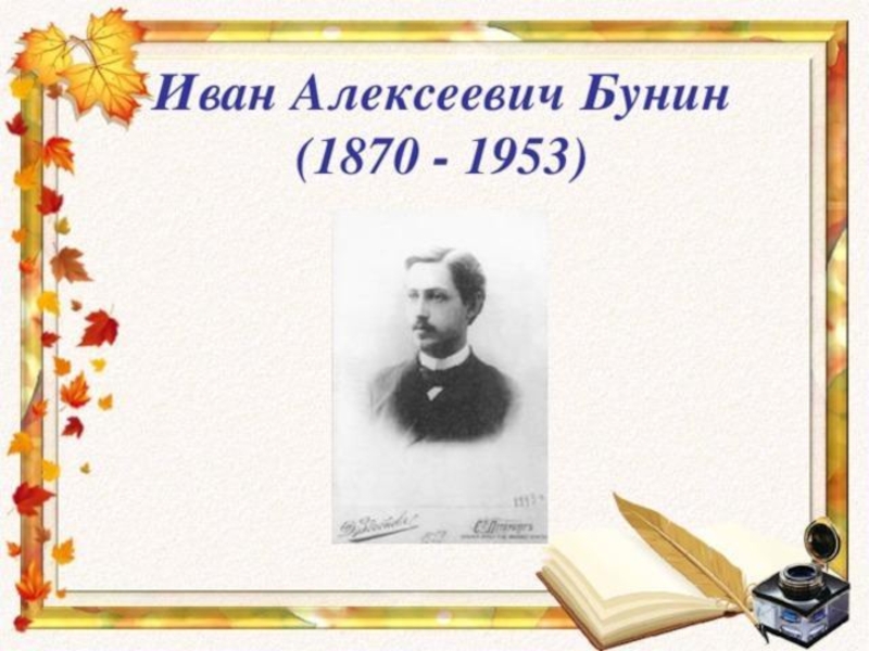 Знаменитый русский писатель и поэт.