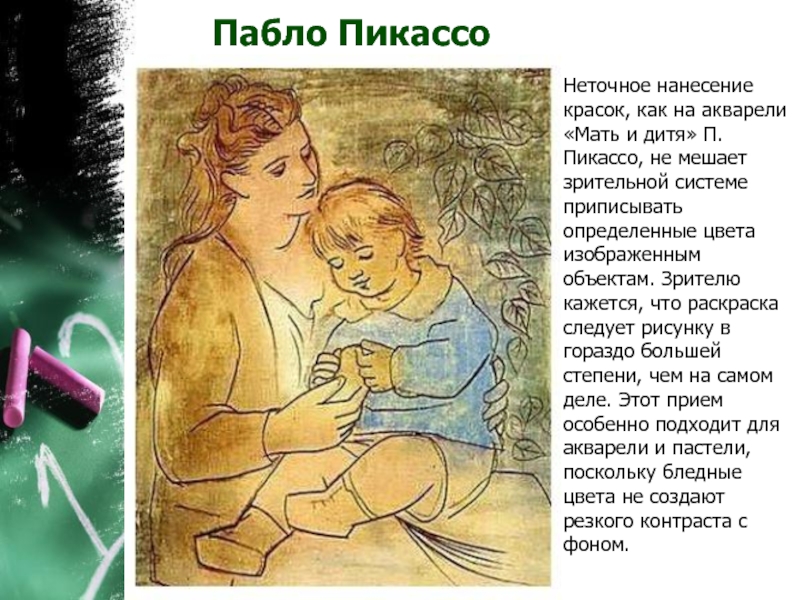 Пабло ПикассоНеточное нанесение красок, как на акварели «Мать и дитя» П. Пикассо, не мешает зрительной системе приписывать